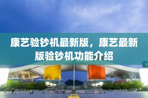康藝驗(yàn)鈔機(jī)最新版，康藝最新版驗(yàn)鈔機(jī)功能介紹