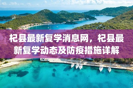 杞縣最新復(fù)學(xué)消息網(wǎng)，杞縣最新復(fù)學(xué)動(dòng)態(tài)及防疫措施詳解
