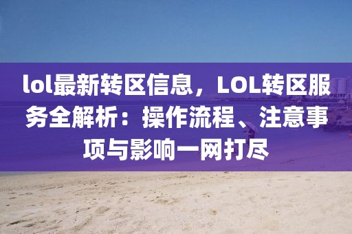 lol最新轉(zhuǎn)區(qū)信息，LOL轉(zhuǎn)區(qū)服務(wù)全解析：操作流程、注意事項與影響一網(wǎng)打盡