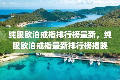 純銀歐泊戒指排行榜最新，純銀歐泊戒指最新排行榜揭曉