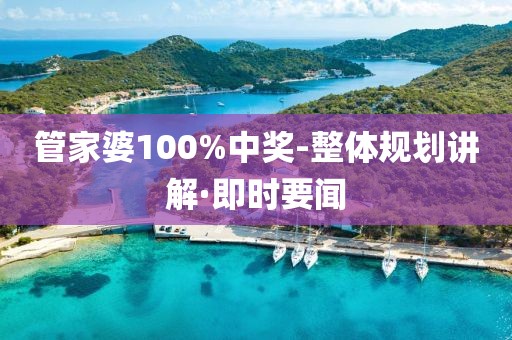 管家婆100%中獎(jiǎng)-整體規(guī)劃講解·即時(shí)要聞