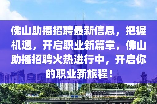 佛山助播招聘最新信息，把握機遇，開啟職業(yè)新篇章，佛山助播招聘火熱進行中，開啟你的職業(yè)新旅程！