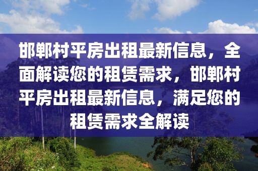 邯鄲村平房出租最新信息，全面解讀您的租賃需求，邯鄲村平房出租最新信息，滿足您的租賃需求全解讀
