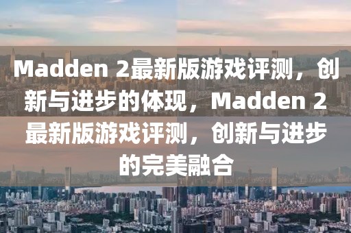 Madden 2最新版游戲評(píng)測(cè)，創(chuàng)新與進(jìn)步的體現(xiàn)，Madden 2最新版游戲評(píng)測(cè)，創(chuàng)新與進(jìn)步的完美融合