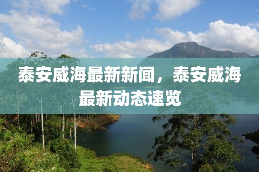 泰安威海最新新聞，泰安威海最新動態(tài)速覽