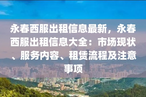 永春西服出租信息最新，永春西服出租信息大全：市場現(xiàn)狀、服務(wù)內(nèi)容、租賃流程及注意事項(xiàng)