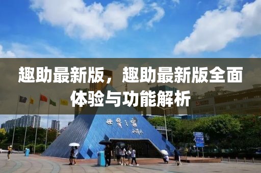 趣助最新版，趣助最新版全面體驗與功能解析