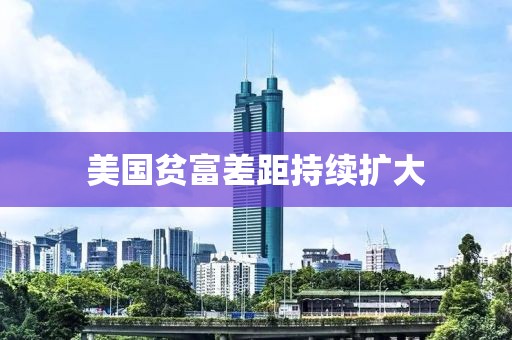 美國貧富差距持續(xù)擴(kuò)大