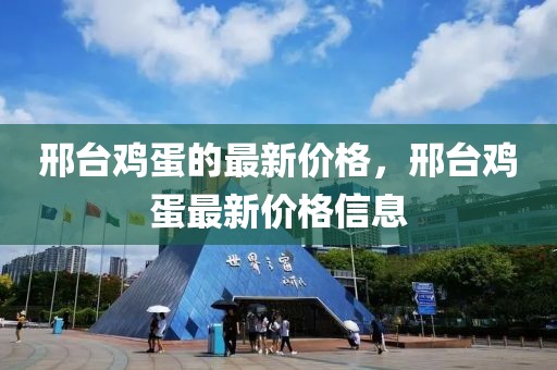 邢臺(tái)雞蛋的最新價(jià)格，邢臺(tái)雞蛋最新價(jià)格信息