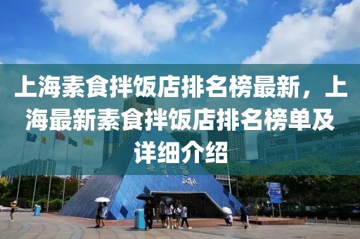 上海素食拌飯店排名榜最新，上海最新素食拌飯店排名榜單及詳細介紹