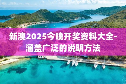 新澳2025今晚開獎(jiǎng)資料大全-涵蓋廣泛的說(shuō)明方法
