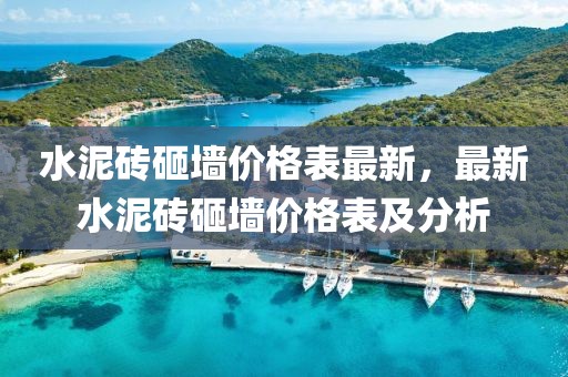 水泥磚砸墻價(jià)格表最新，最新水泥磚砸墻價(jià)格表及分析