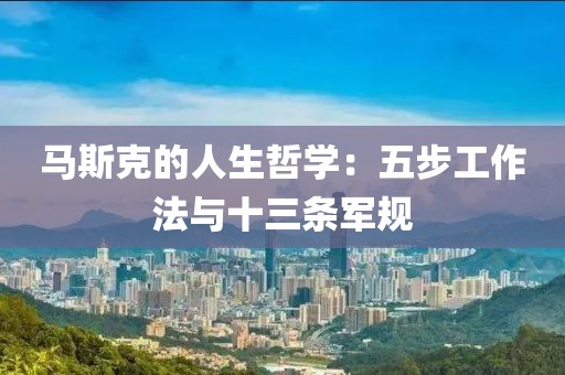 馬斯克的人生哲學(xué)：五步工作法與十三條軍規(guī)