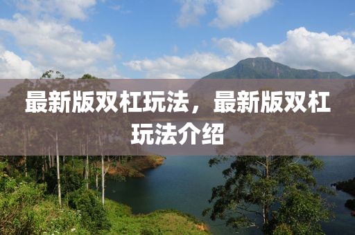 最新版雙杠玩法，最新版雙杠玩法介紹