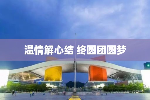 溫情解心結(jié) 終圓團(tuán)圓夢(mèng)