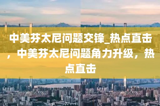 中美芬太尼問題交鋒_熱點(diǎn)直擊，中美芬太尼問題角力升級，熱點(diǎn)直擊