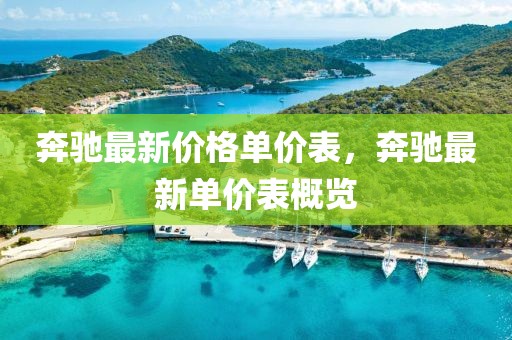 奔馳最新價(jià)格單價(jià)表，奔馳最新單價(jià)表概覽