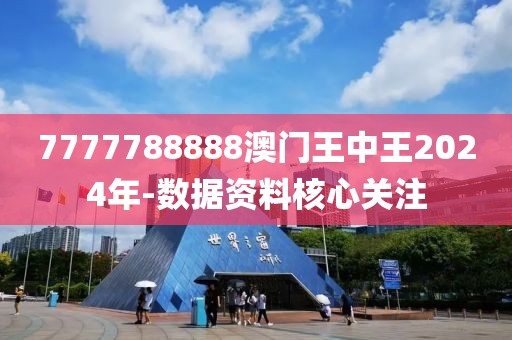 7777788888澳門王中王2024年-數(shù)據(jù)資料核心關(guān)注