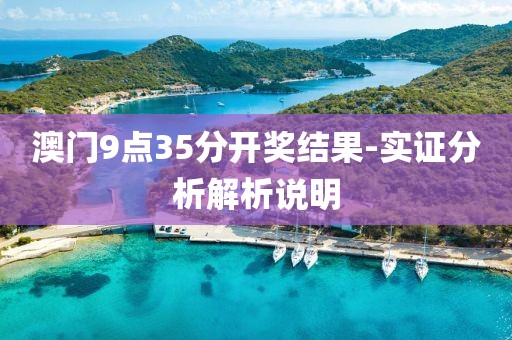 澳門9點(diǎn)35分開獎(jiǎng)結(jié)果-實(shí)證分析解析說明
