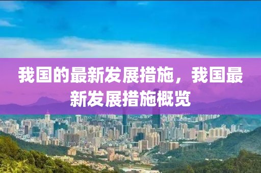 我國(guó)的最新發(fā)展措施，我國(guó)最新發(fā)展措施概覽