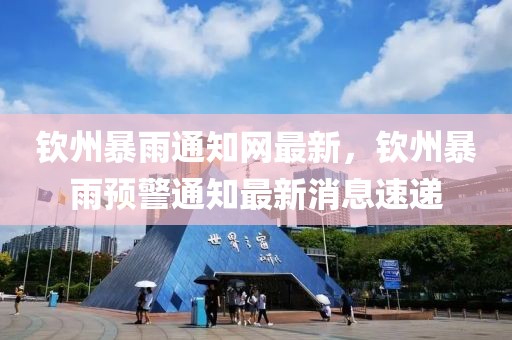欽州暴雨通知網(wǎng)最新，欽州暴雨預(yù)警通知最新消息速遞