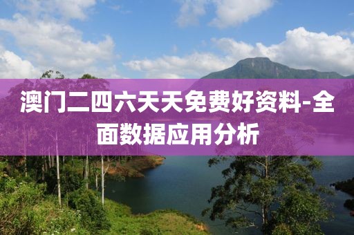 澳門二四六天天免費好資料-全面數(shù)據(jù)應用分析