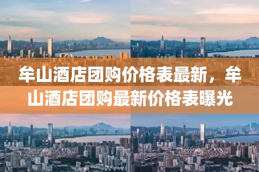 牟山酒店團(tuán)購(gòu)價(jià)格表最新，牟山酒店團(tuán)購(gòu)最新價(jià)格表曝光