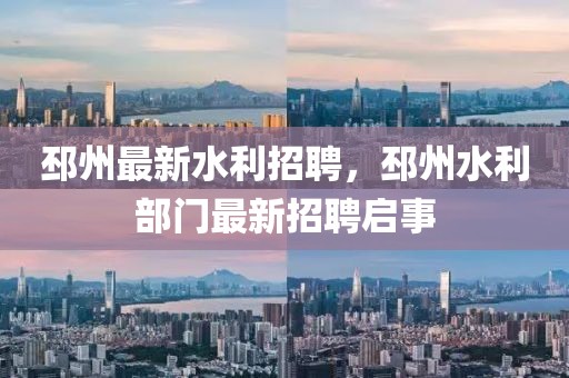 邳州最新水利招聘，邳州水利部門(mén)最新招聘啟事