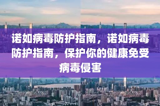 諾如病毒防護(hù)指南，諾如病毒防護(hù)指南，保護(hù)你的健康免受病毒侵害