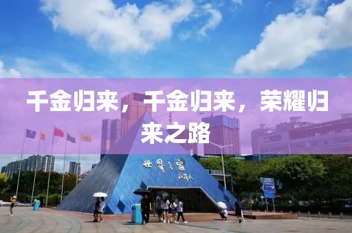 千金歸來，千金歸來，榮耀歸來之路