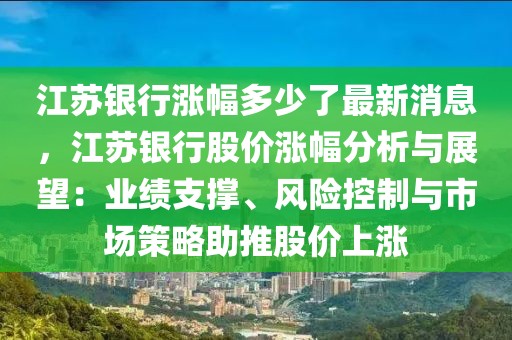 江蘇銀行漲幅多少了最新消息，江蘇銀行股價漲幅分析與展望：業(yè)績支撐、風險控制與市場策略助推股價上漲