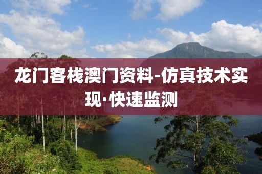 龍門客棧澳門資料-仿真技術(shù)實(shí)現(xiàn)·快速監(jiān)測(cè)