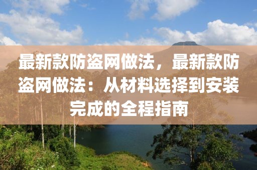 最新款防盜網(wǎng)做法，最新款防盜網(wǎng)做法：從材料選擇到安裝完成的全程指南