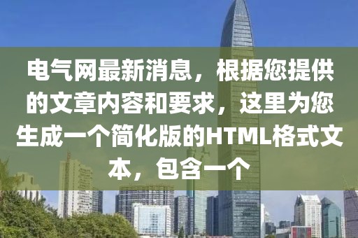 電氣網最新消息，根據您提供的文章內容和要求，這里為您生成一個簡化版的HTML格式文本，包含一個