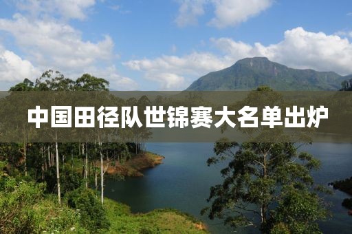 中國田徑隊世錦賽大名單出爐
