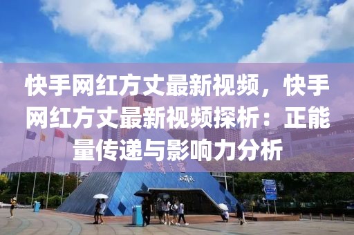 快手網(wǎng)紅方丈最新視頻，快手網(wǎng)紅方丈最新視頻探析：正能量傳遞與影響力分析