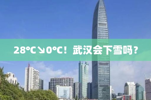 28℃↘0℃！武漢會下雪嗎？