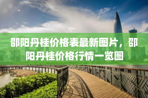 邵陽丹桂價格表最新圖片，邵陽丹桂價格行情一覽圖
