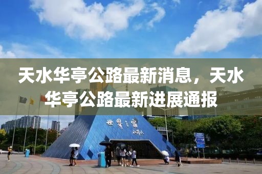 天水華亭公路最新消息，天水華亭公路最新進展通報