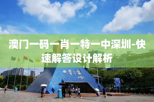 澳門一碼一肖一特一中深圳-快速解答設(shè)計解析