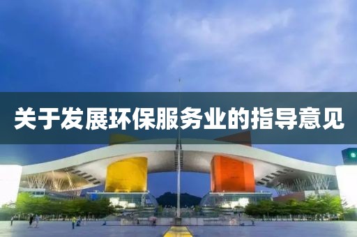 關(guān)于發(fā)展環(huán)保服務(wù)業(yè)的指導(dǎo)意見