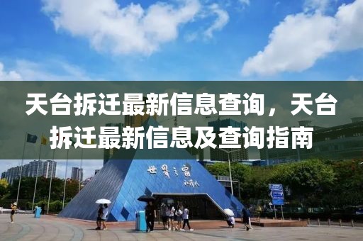 天臺(tái)拆遷最新信息查詢，天臺(tái)拆遷最新信息及查詢指南