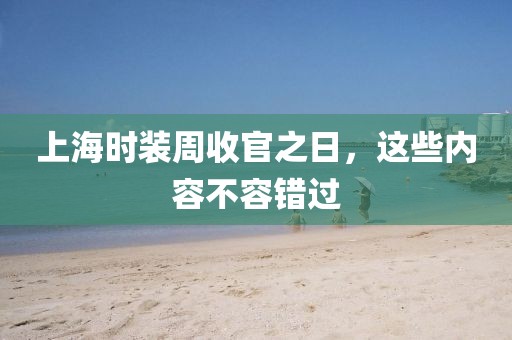 上海時(shí)裝周收官之日，這些內(nèi)容不容錯(cuò)過