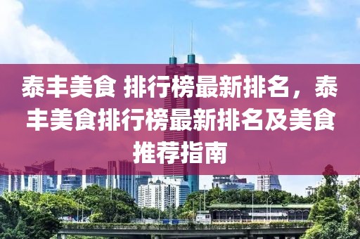 泰豐美食 排行榜最新排名，泰豐美食排行榜最新排名及美食推薦指南