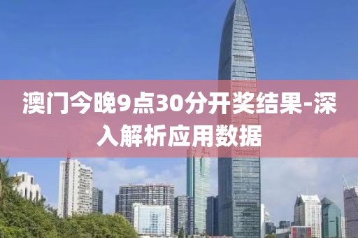 澳門今晚9點(diǎn)30分開獎(jiǎng)結(jié)果-深入解析應(yīng)用數(shù)據(jù)