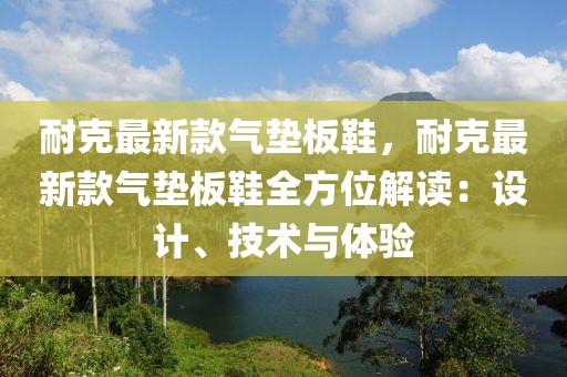 耐克最新款氣墊板鞋，耐克最新款氣墊板鞋全方位解讀：設計、技術(shù)與體驗