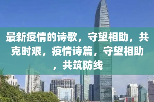 最新疫情的詩(shī)歌，守望相助，共克時(shí)艱，疫情詩(shī)篇，守望相助，共筑防線