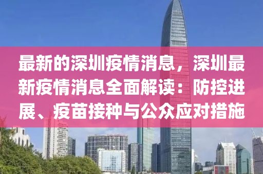 最新的深圳疫情消息，深圳最新疫情消息全面解讀：防控進(jìn)展、疫苗接種與公眾應(yīng)對措施