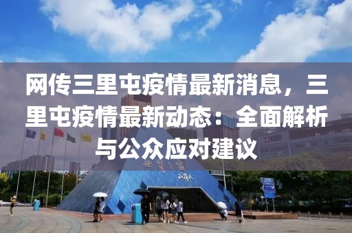 網(wǎng)傳三里屯疫情最新消息，三里屯疫情最新動(dòng)態(tài)：全面解析與公眾應(yīng)對(duì)建議