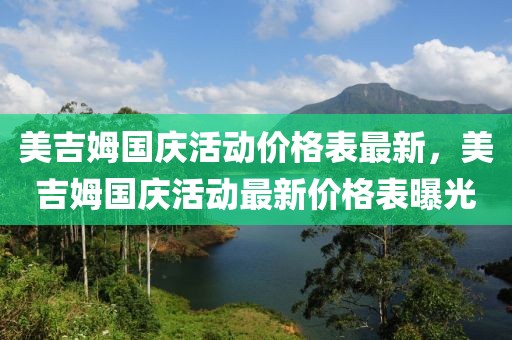 美吉姆國慶活動價格表最新，美吉姆國慶活動最新價格表曝光